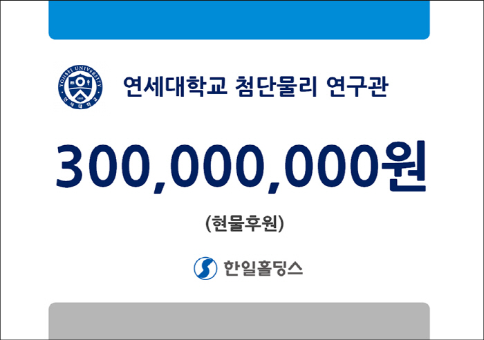 한일홀딩스,연세대학교 첨단물리연구관 건립에 3억원 현물 후원