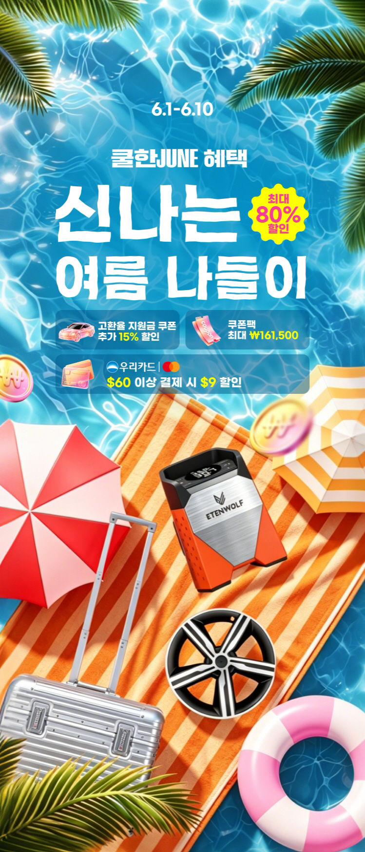 [이미지] 알리익스프레스 썸머 세일 '신나는 여름 나들이'
