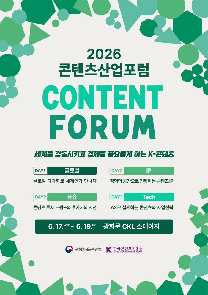 붙임1. 2026 콘텐츠산업포럼 포스터
