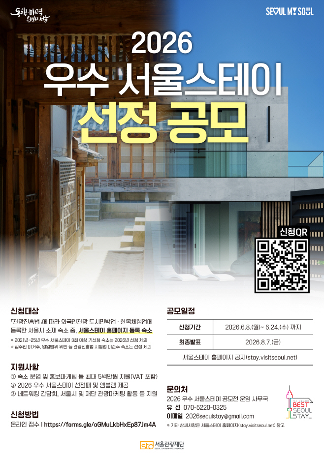 (붙임) 2026 우수 서울스테이 공모전 포스터