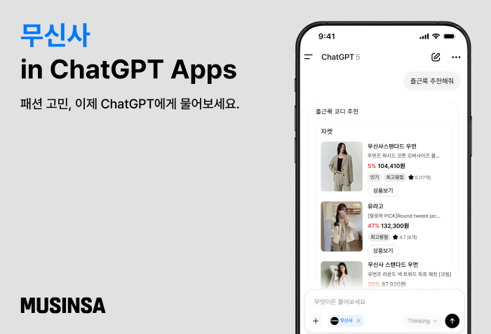 [무신사 사진자료] 무신사 ChatGPT 전용 앱 출시