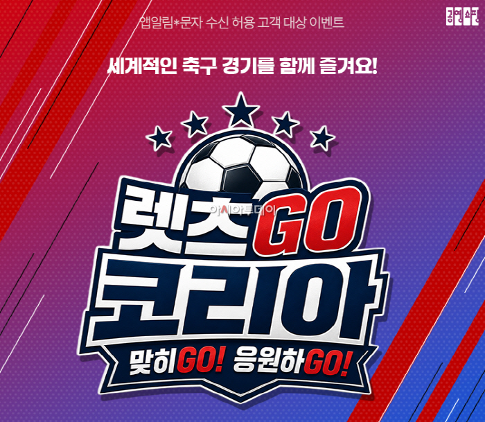 공영홈쇼핑 렛츠고코리아 이벤트 이미지