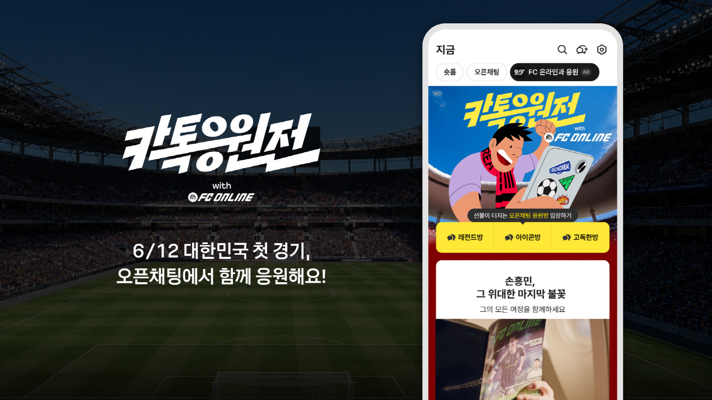 26.06.11 [카카오 사진자료] 카카오, 오픈채팅 커뮤니티에서 카톡응원전 캠페인 진행