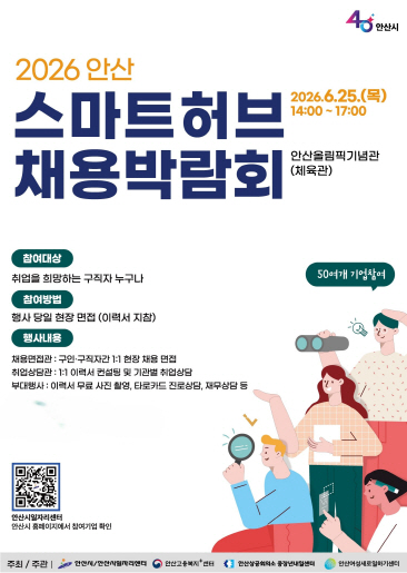 4.안산시,‘2026 안산 스마트허브 채용박람회’개최