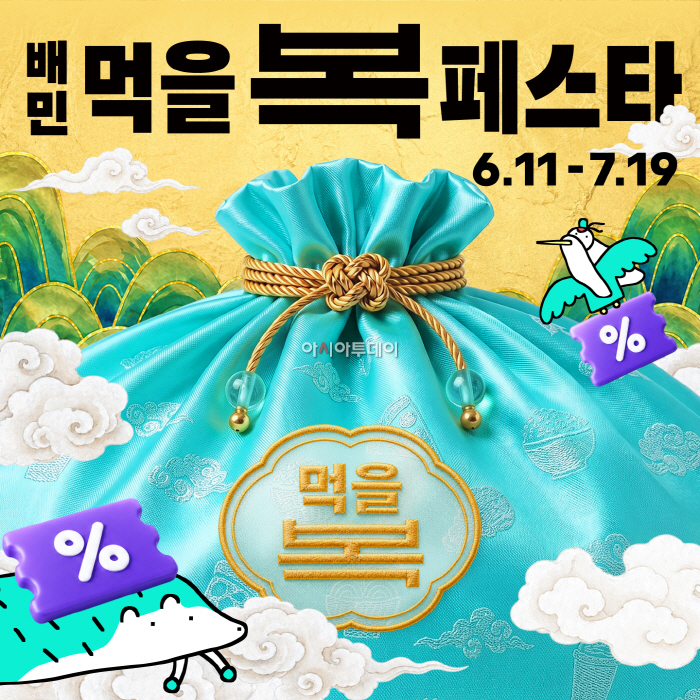 [보도자료이미지] 배민, 올여름 최대 할인 축제 '배민 먹을복 페스타' 개최_26.06.11