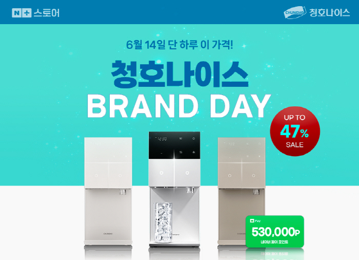 사진 1) 청호나이스 6월 14일 네이버 브랜드데이 진행