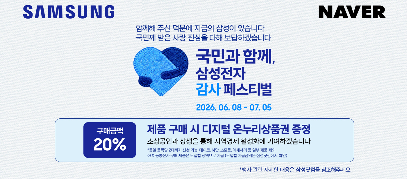 [이미지] 삼성전자 감사 페스티벌을 네이버쇼핑에서! ... 온누리상품권 환급에 더해 네이버 전용 혜택까지 쏜다