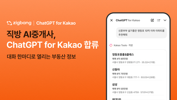 직방, 'AI중개사' MCP 개방… 'ChatGPT for 카카오' 합류