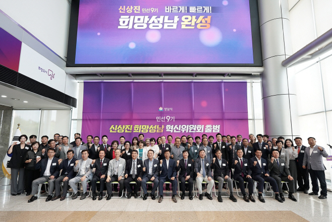 민선 9기 희망성남혁신위원회 출범식 참석자들 기념 사진