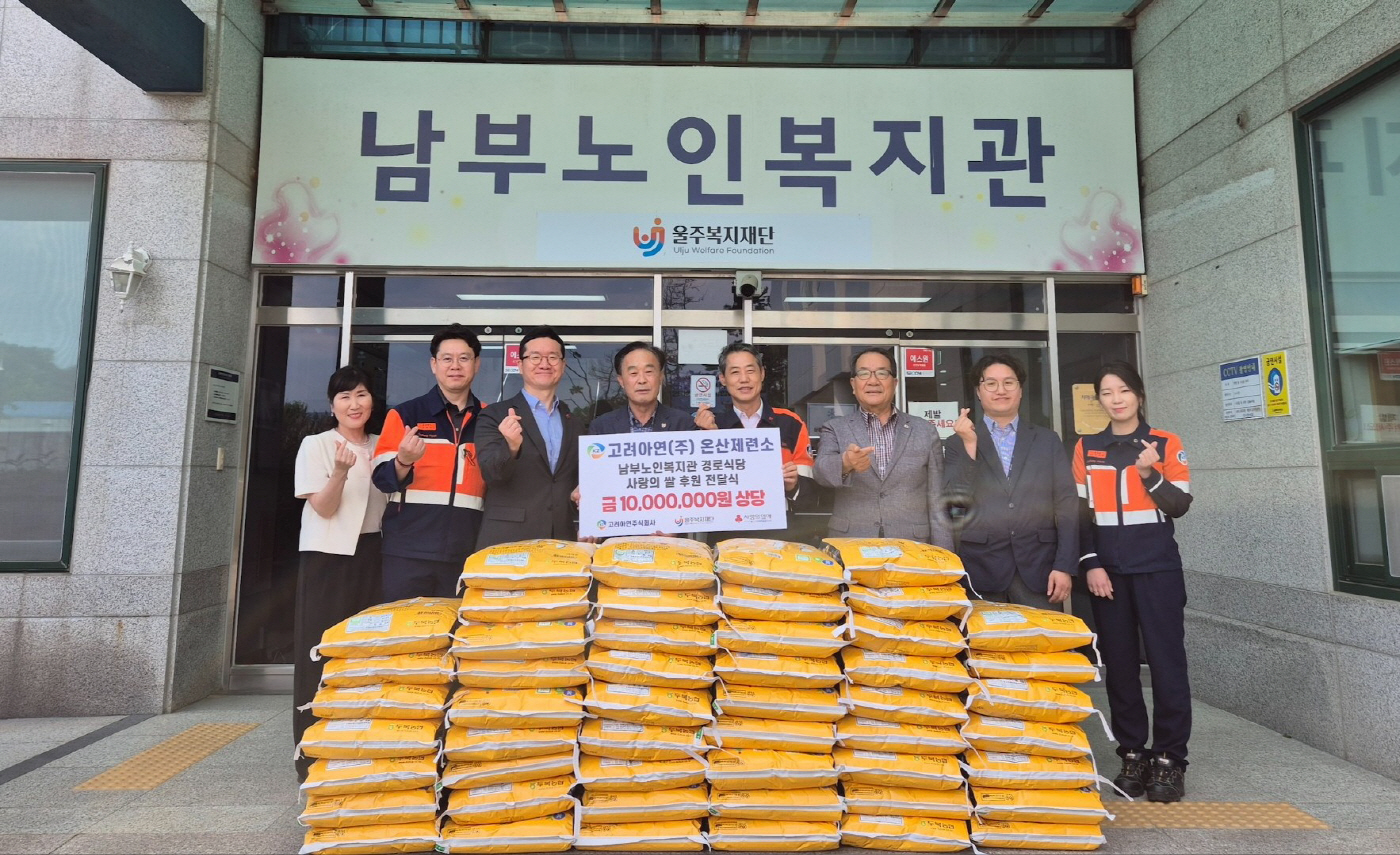사진1. 고려아연 온산제련소가 울주남부노인복지관에 백미 2.9톤을 후원했다. (사진=고려아연)