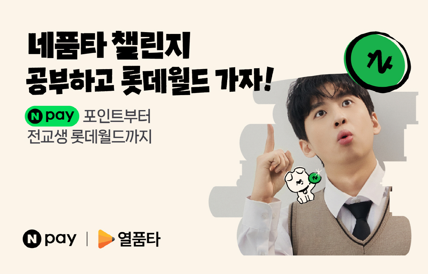 Npay 네품타 챌린지