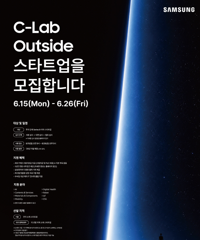 사진_삼성전자, C랩 아웃사이드 9기 스타트업 모집