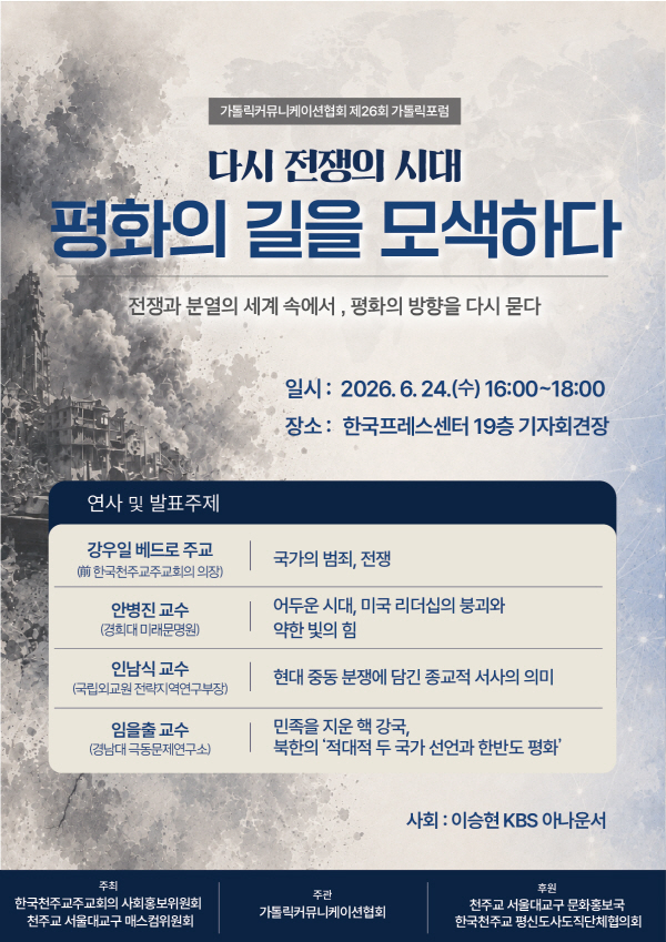 제26회 가톨릭포럼 포스터