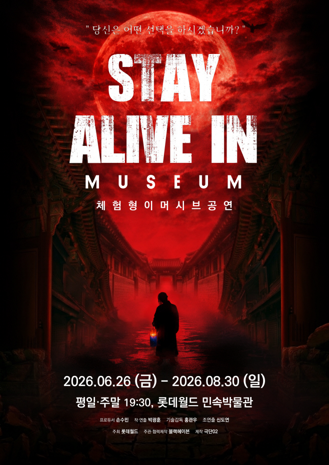 [롯데월드 민속박물관] 민속박물관 이머시브 공연 STAY ALIVE IN MUSEUM 예매 오픈
