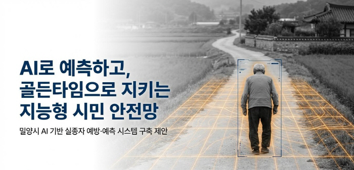 20260615-밀양시, 행정안전부 공모 ‘AI기반 실종자 예측 시스템’ 선정