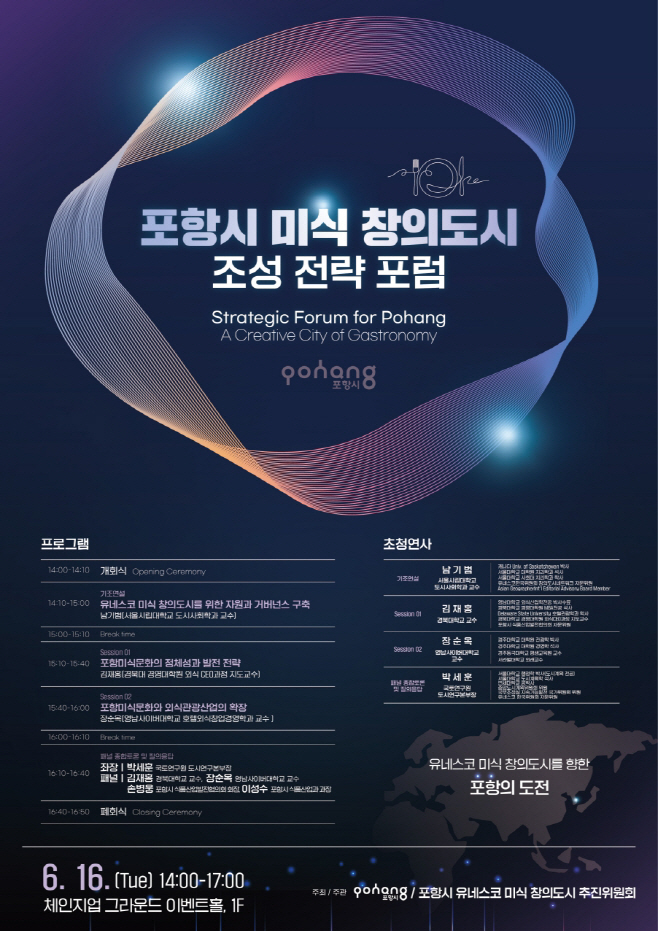 260616 포항시, 유네스코 미식 창의도시 조성 전략 모색…전문가 포럼 개최1 (1)