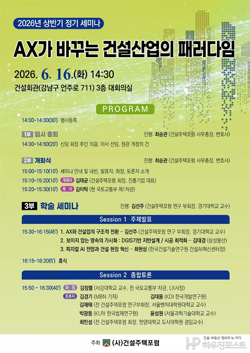 건설주택포럼이 개최하는 ‘AX가 바꾸는 건설산업의 패러다임’ 세미나 홍보물