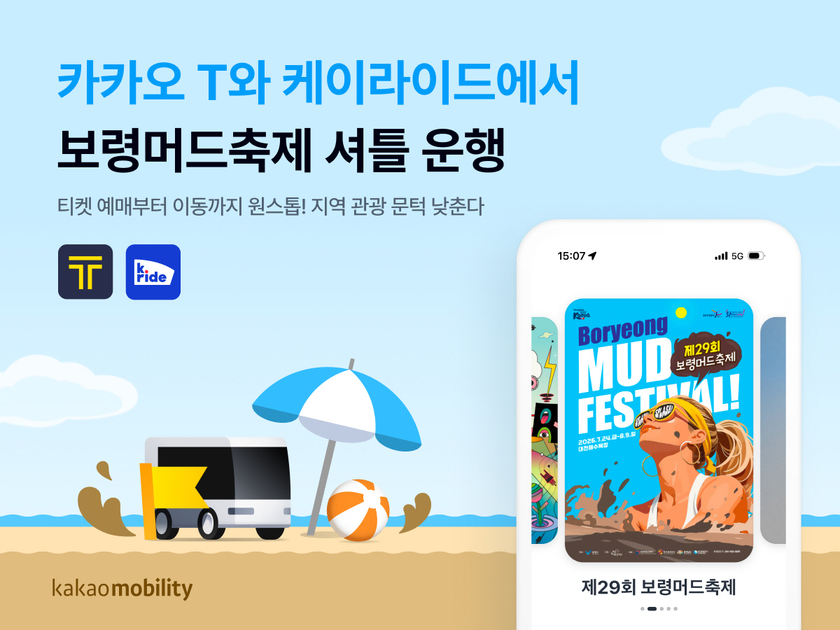 [이미지] 카카오모빌리티, 카카오 T와 케이라이드서 ‘보령머드축제’ 왕복 셔틀 운행