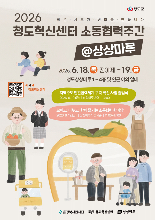 2026 청도 소통협력주간 행사 개최