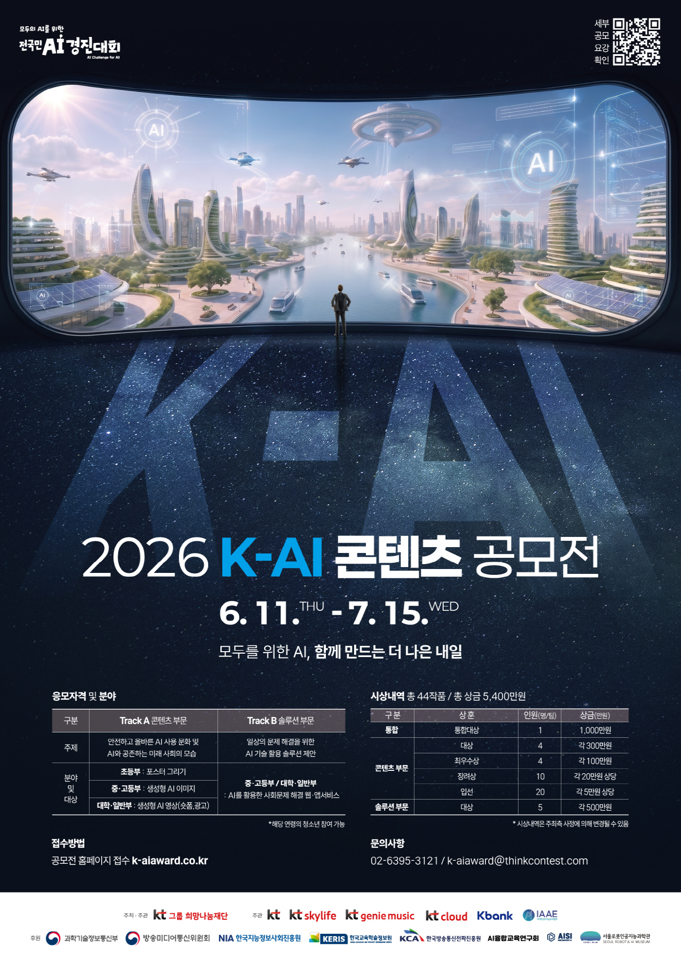 [KT재단이미지] K-AI 콘텐츠 공모전 포스터