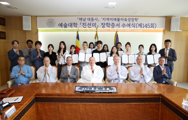 1. ‘해남 대흥사 지역미래불자육성장학 장학증서 수여식(제145회)’ 행사사진