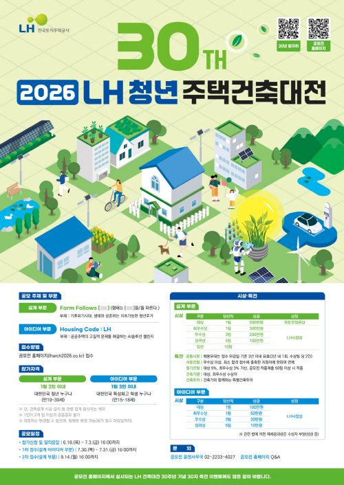 LH, ‘제30회 청년 주택건축대전’