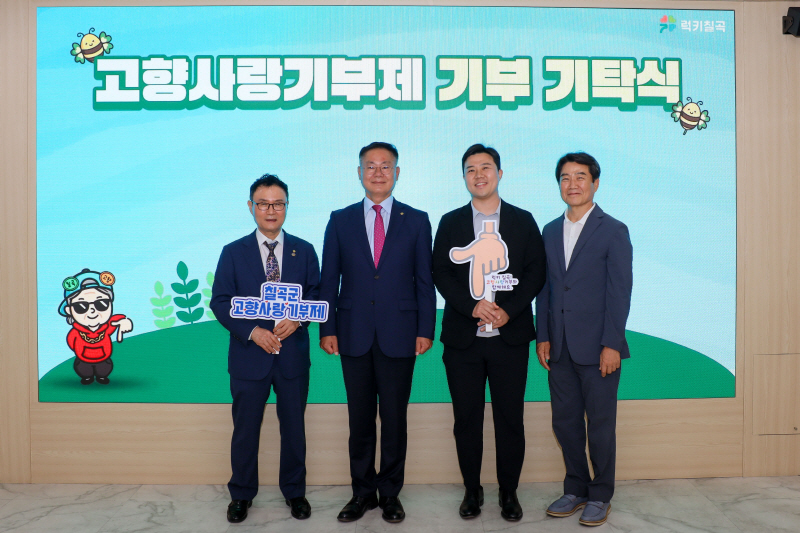 칠곡군청에서 열린 고향사랑기부금 기탁식에서 박창용 동아문화사 대표와 배인규 ㈜한남라이팅 대표 등 관계자들이 기부금을 전달한 뒤 기념촬영을 하고 있다/칠곡군
