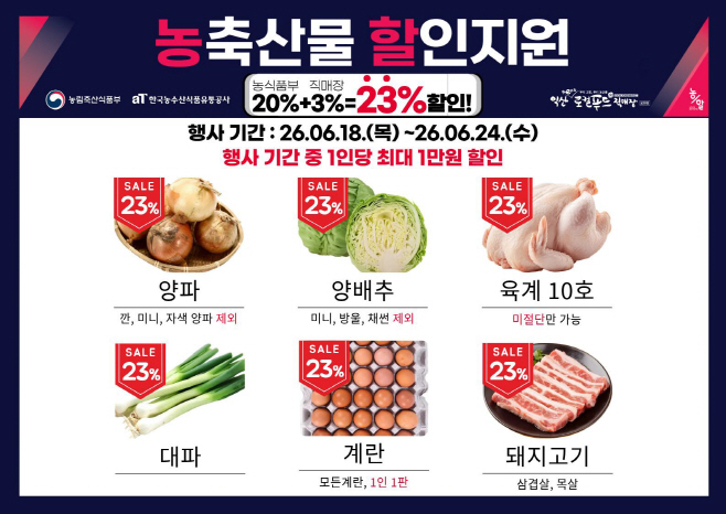 농출산물 할인지원(26.6.18.~26.6.24.) 포스터