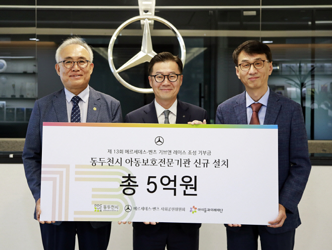 [사진1] 메르세데스-벤츠 사회공헌위원회, 제13회 ‘기브앤 레이스’ 기부금 5억 원 동두천시 아동보호전문기관 설치 지원