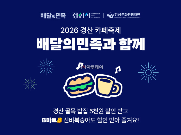 [보도자료이미지] 배민, '2026 경산 카페 축제' 후원···상생 행보 강화_26.06.18