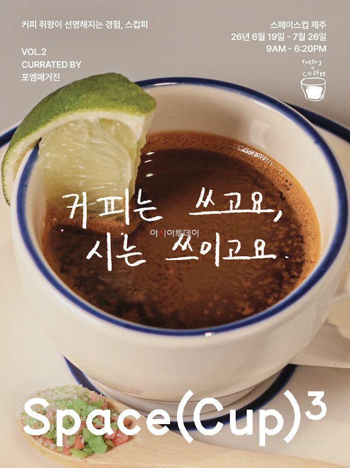 [이미지] 9.81파크 제주, 커피 팝업 ‘스컵피 Vol.2’ 공식 포스터