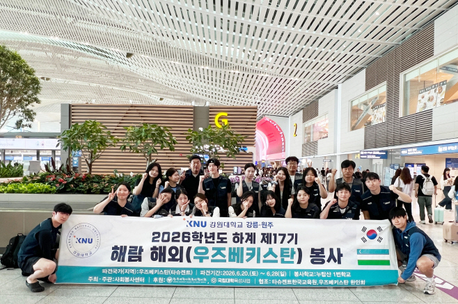 20260620_(강릉)강원대 사회봉사센터, 제17기 해람 해외봉사단 우즈베키스탄 파견