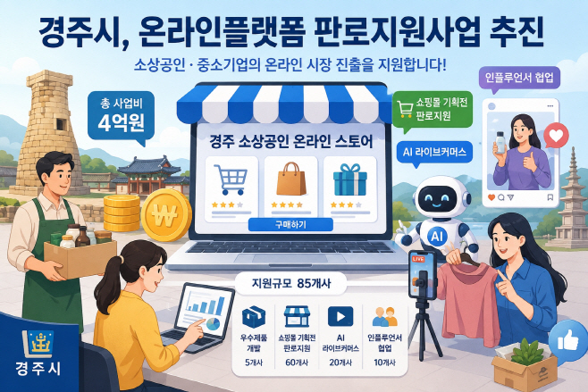 1_경주시 온라인플랫폼 판로지원사업 추진