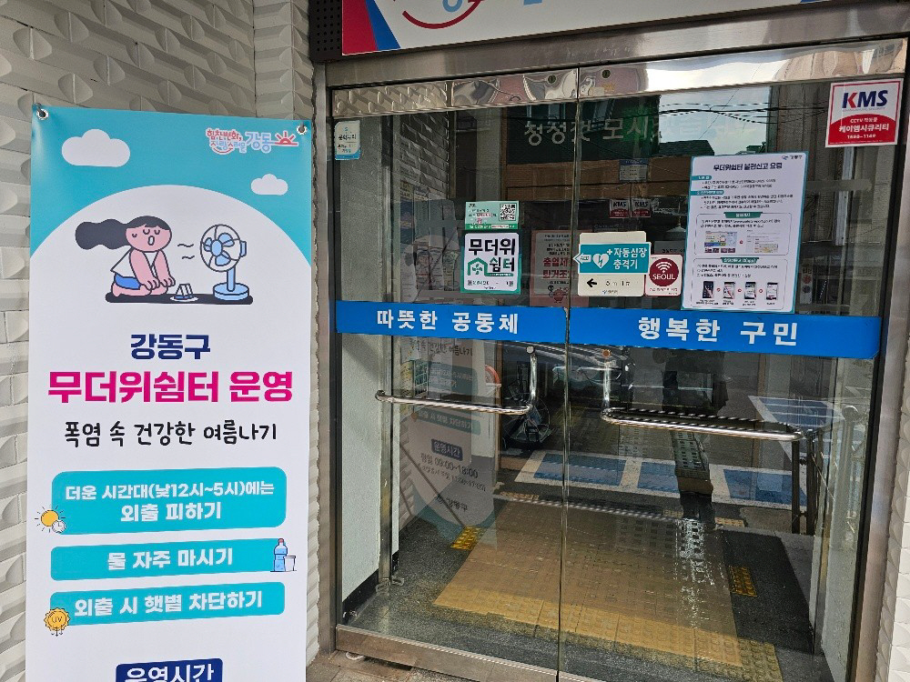 무더위 쉼터(성내3동 주민센터)