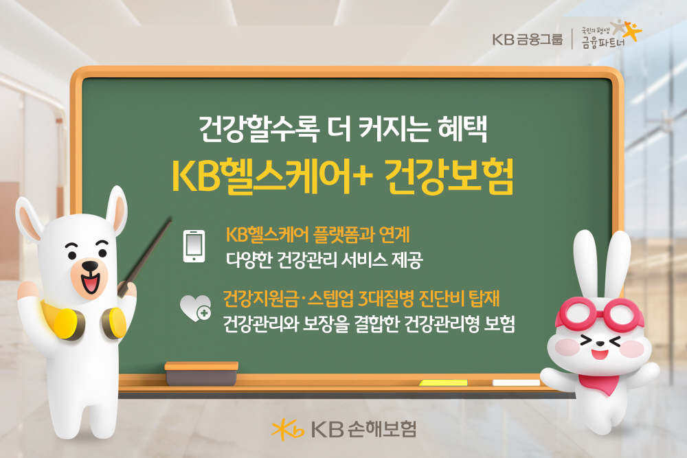 사진자료_KB 헬스케어+ 건강보험