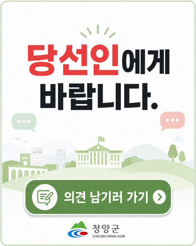 1. 청양군, 민선 9기 군민 소통 게시판 '당선인에게 바랍니다' 개설 운영