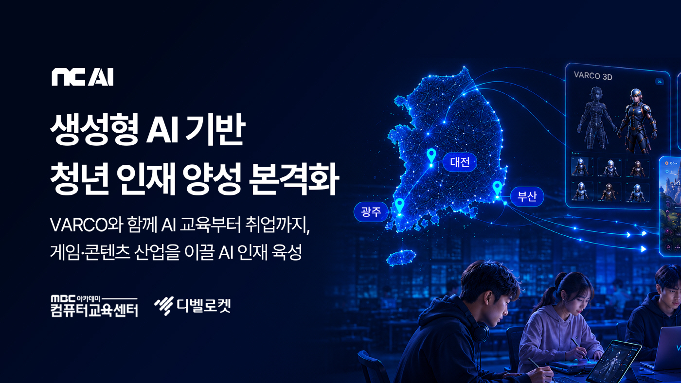 [NC AI 보도사진]NC AI, 생성형 AI 바르코(VARCO) 기반 청년 인재 양성 나선다 1