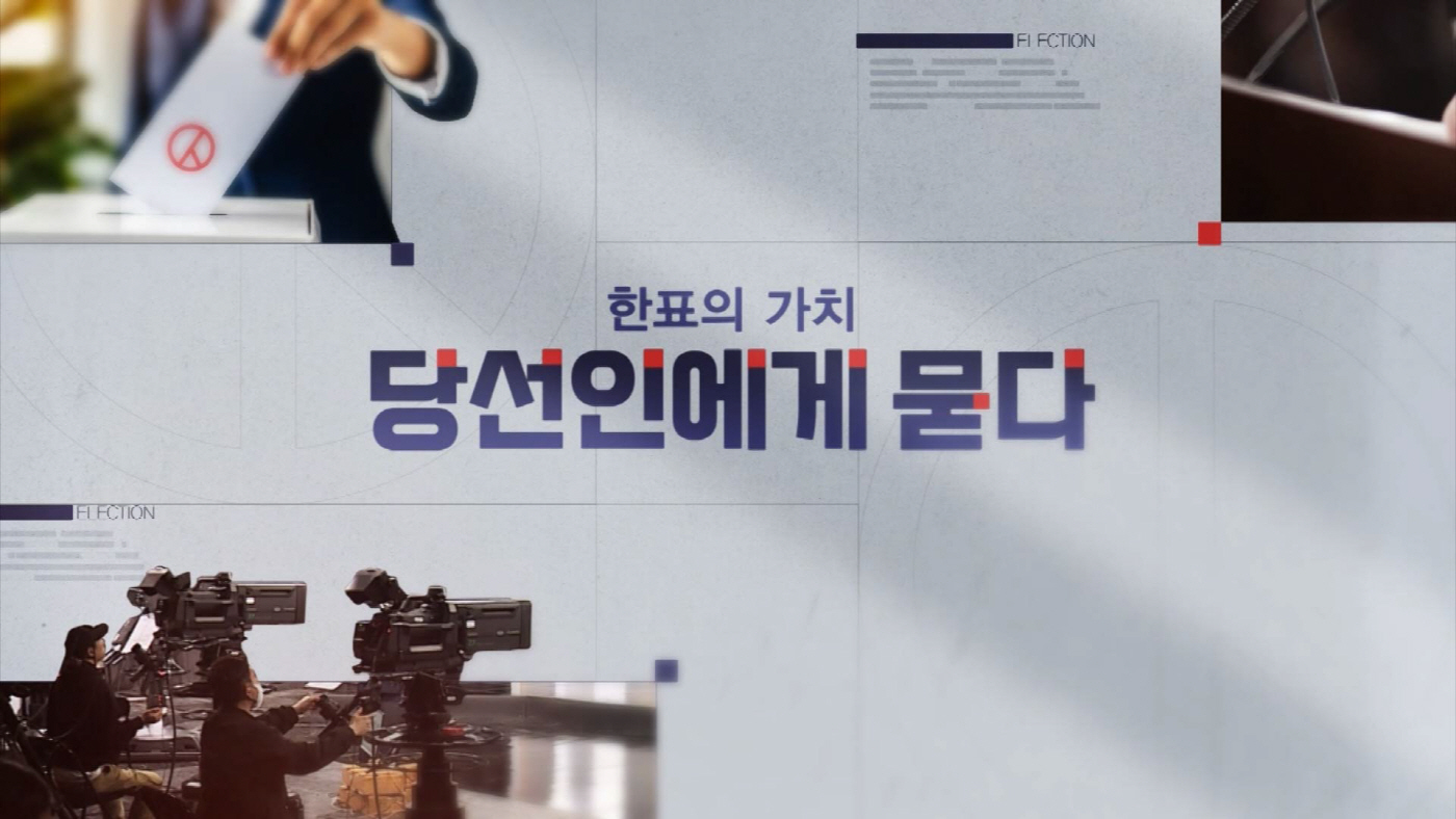 [이미지_1] 당선인 특별 인터뷰 당선인에게 묻다를 끝으로 86일간 통합 선거방송 체제 마무리