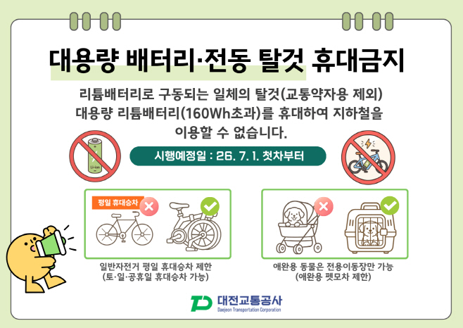 대전교통공사, 배터리 전동탈것 배너