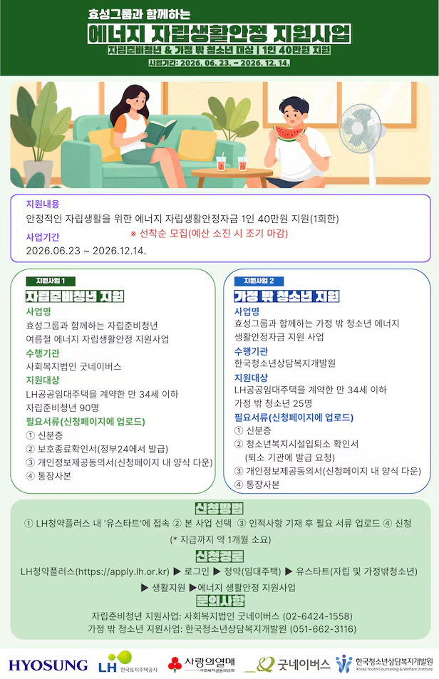 LH 에너지 자립생활 안정자금 지원사업