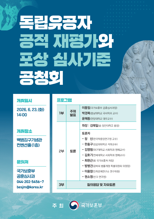 독립유공자 공적 재평가 및 포상 심사기준 공청회 포스터