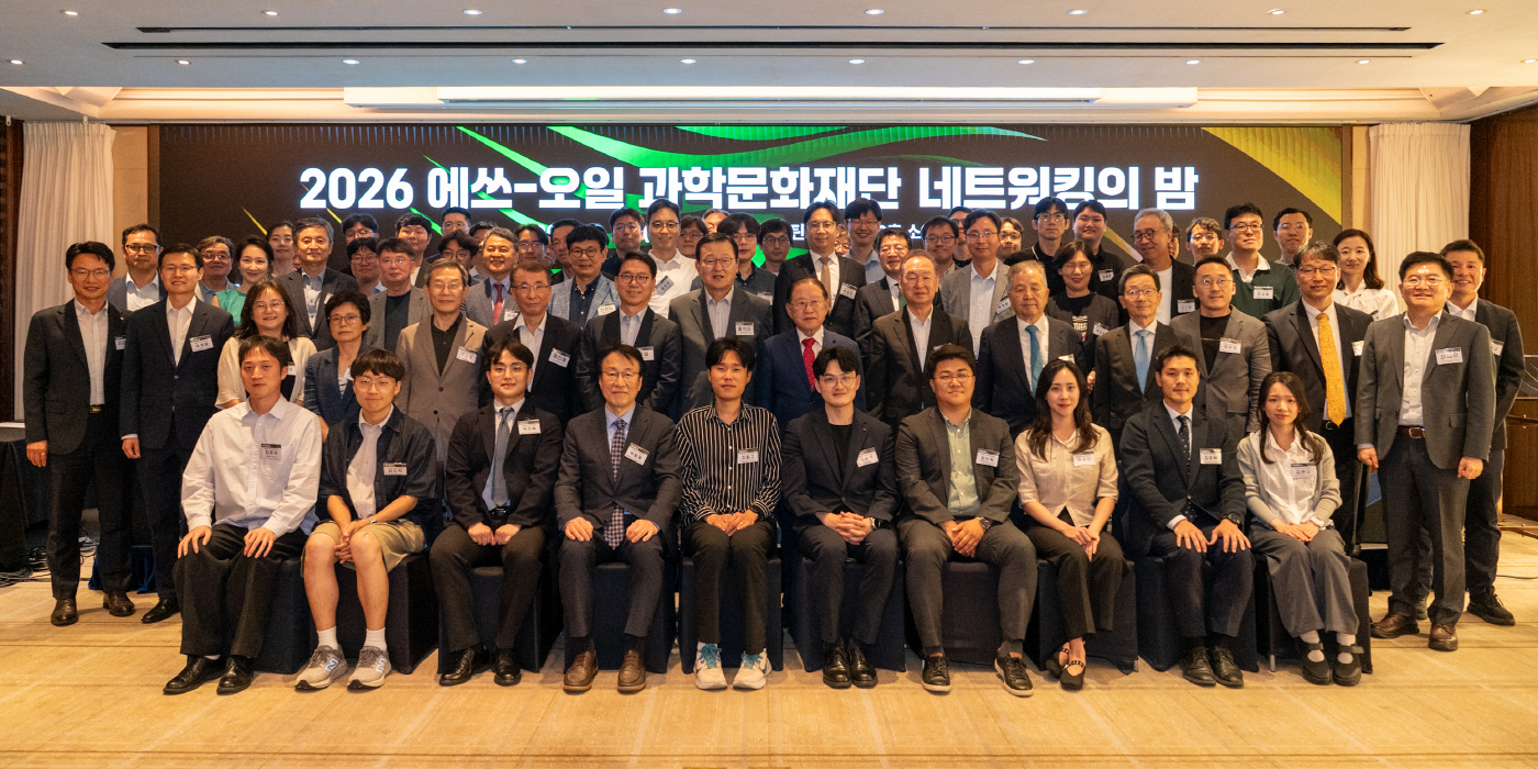 [사진] S-OIL 과학문화재단, ‘네트워킹의 밤’ 개최… 15년 성과 공유