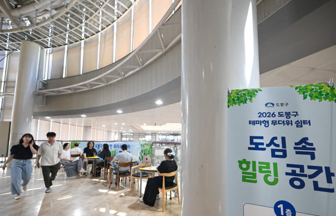 도봉구, '테마형 무더위 쉼터' 운영