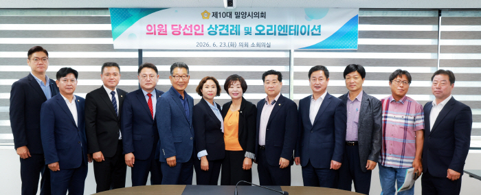 2. 20260623 제10대 밀양시의회 의원 당선인 상견례 및 오리엔테이션 (2)