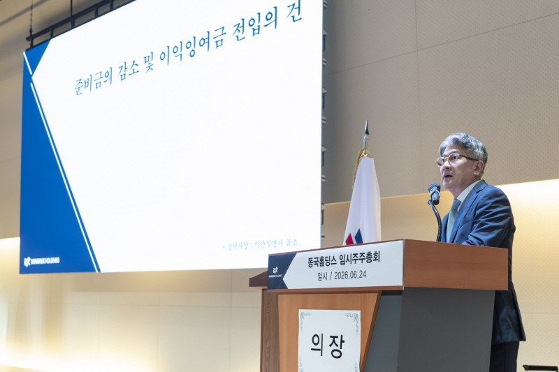 (사진자료1) 동국홀딩스 임시주총에서 장세욱 의장이 안건을 상정하는 모습