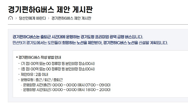경기편하G버스 제안 게시판