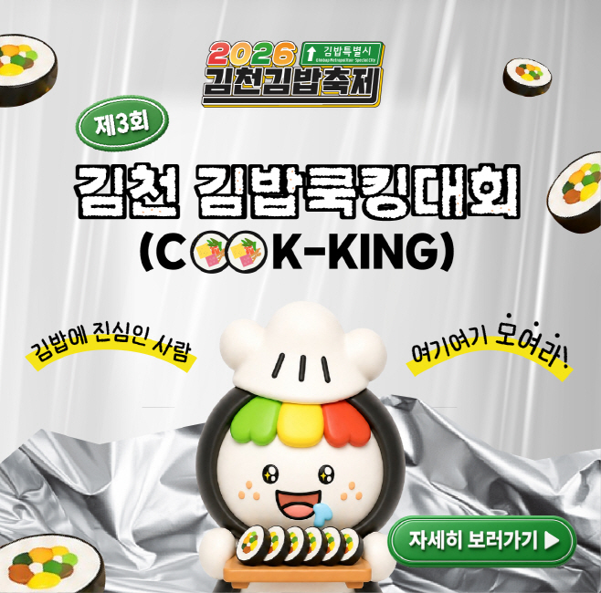 2026년 김천김밥축제, 김밥쿡킹대회 주인공을 찾습니다