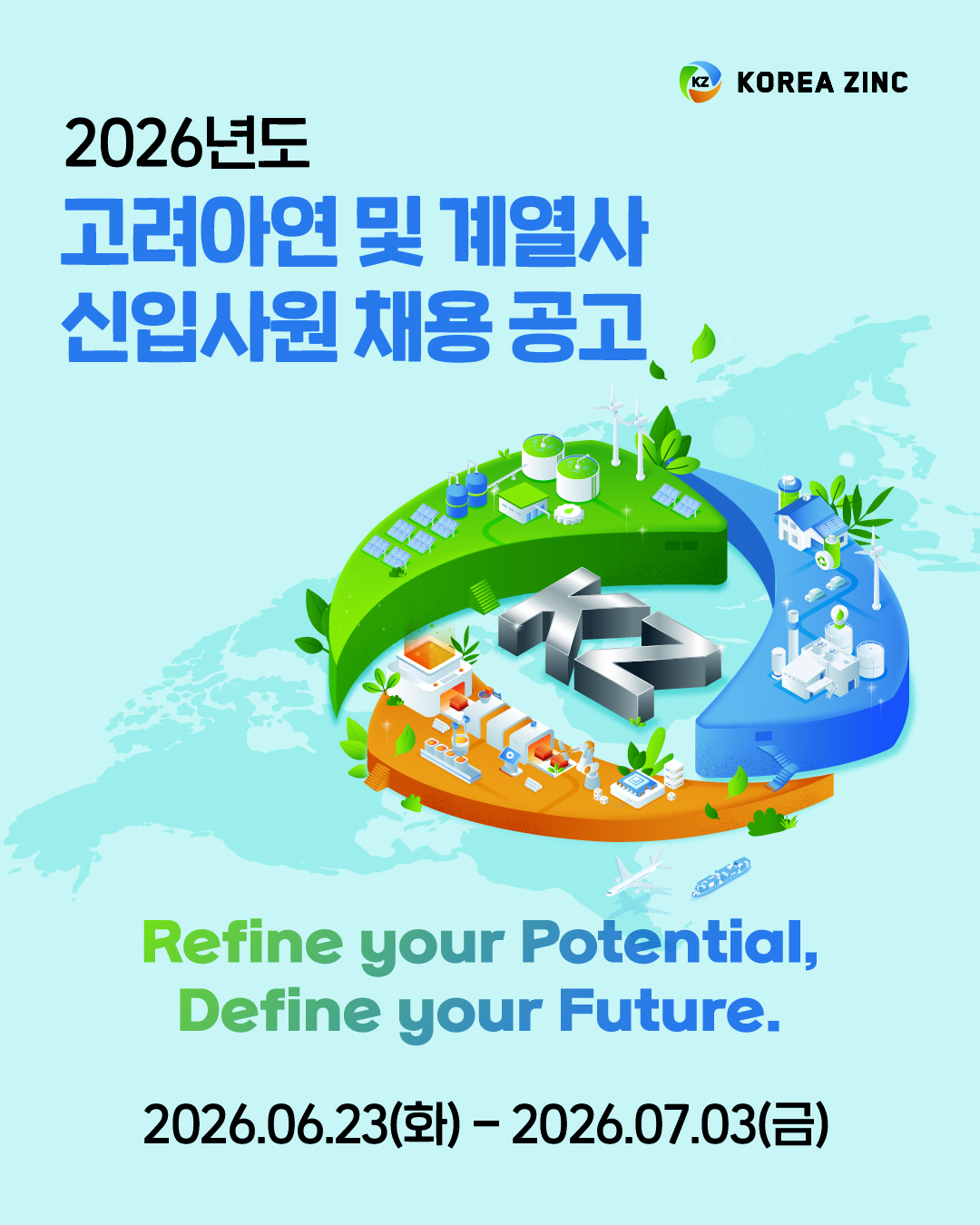 사진1. 고려아연이 '2026년 상반기 신입사원 공개채용'을 진행한다.(사진=고려아연)