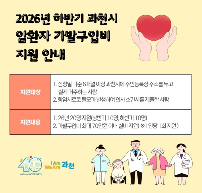 과천시_암환자 가발구입비 지원
