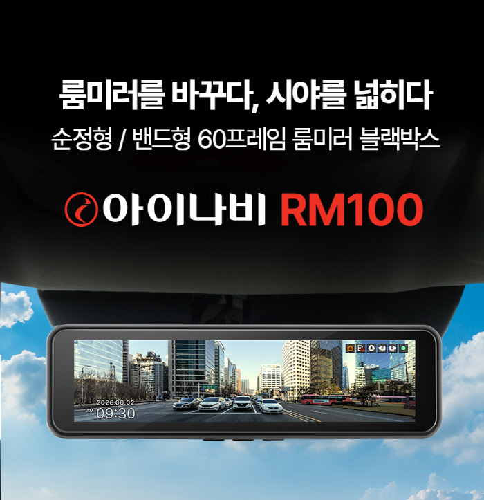[사진자료] 팅크웨어, 60프레임 E-Mirror 적용 룸미러 블랙박스 ‘아이나비 RM100’ 출시